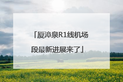 厦漳泉R1线机场段最新进展来了