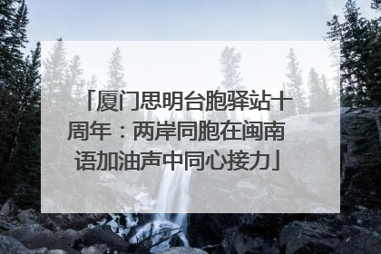 厦门思明台胞驿站十周年：两岸同胞在闽南语加油声中同心接力