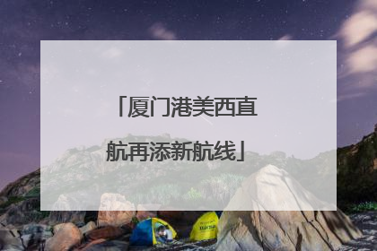 厦门港美西直航再添新航线