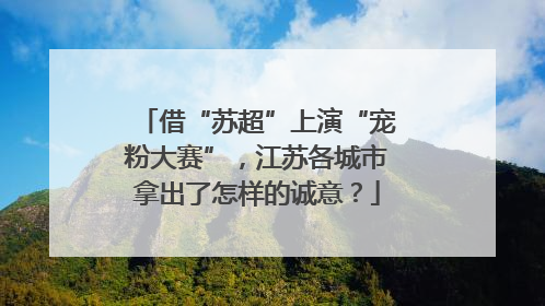 借“苏超”上演“宠粉大赛”，江苏各城市拿出了怎样的诚意？