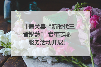 偏关县“新时代三晋银龄” 老年志愿服务活动开展