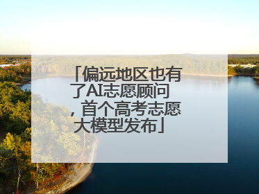 偏远地区也有了AI志愿顾问，首个高考志愿大模型发布