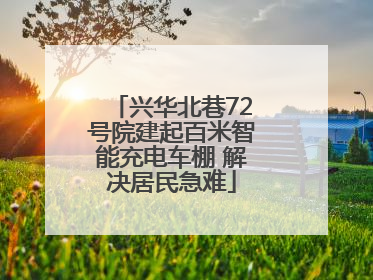 兴华北巷72号院建起百米智能充电车棚 解决居民急难