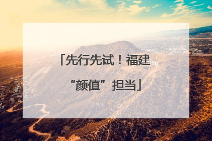 先行先试！福建“颜值”担当