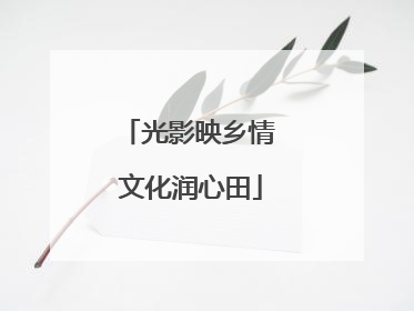 光影映乡情 文化润心田