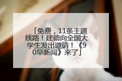 免费，11条主题线路！建德向全国大学生发出邀请！《90早新闻》来了