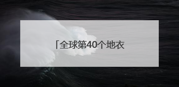 全球第40个地衣新目，中国命名！