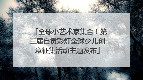 全球小艺术家集合！第三届自贡彩灯全球少儿创意征集活动主题发布