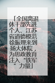 全国离退休干部先进个人、江苏省道德模范徐振理来到扬大体院，为思政教育注入“铁军”力量