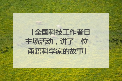 全国科技工作者日主场活动，讲了一位甬籍科学家的故事
