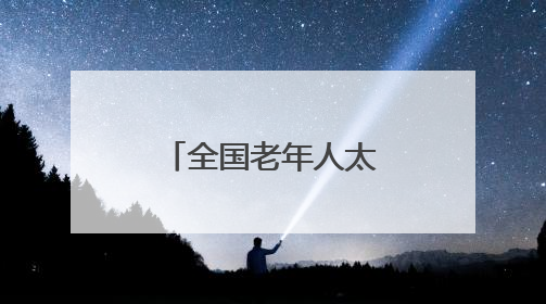全国老年人太极拳健身展示大联动（东营分会场）活动举行