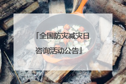 全国防灾减灾日咨询活动公告