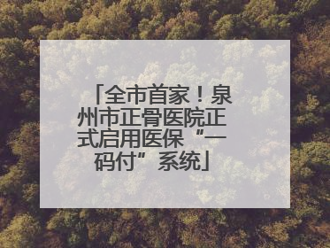 全市首家！泉州市正骨医院正式启用医保“一码付”系统