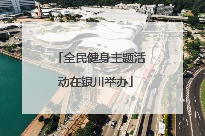 全民健身主题活动在银川举办