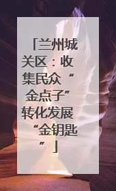 兰州城关区：收集民众“金点子”转化发展“金钥匙”
