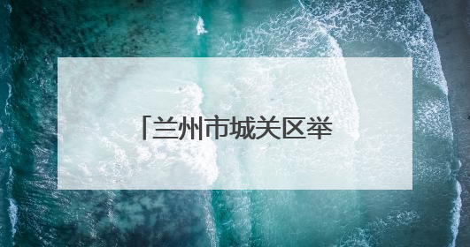 兰州市城关区举办“古韵绽华彩，禁毒谱新篇”国际禁毒日宣传活动