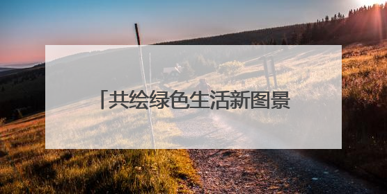 共绘绿色生活新图景 “四载同行·分类共济”济南市生活垃圾分类主题活动举行