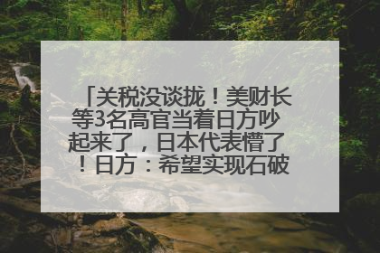 关税没谈拢！美财长等3名高官当着日方吵起来了，日本代表懵了！日方：希望实现石破茂与特朗普的会晤