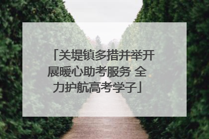 关堤镇多措并举开展暖心助考服务 全力护航高考学子