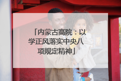 内蒙古高院：以学正风落实中央八项规定精神