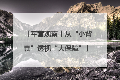 军营观察丨从“小背囊”透视“大保障”