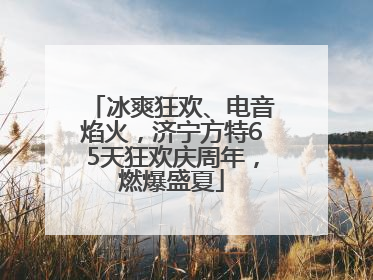 冰爽狂欢、电音焰火，济宁方特65天狂欢庆周年，燃爆盛夏