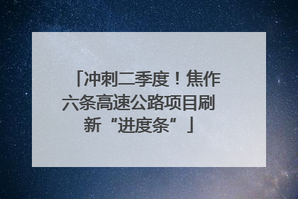 冲刺二季度！焦作六条高速公路项目刷新“进度条”