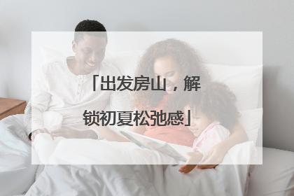 出发房山，解锁初夏松弛感