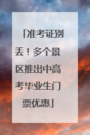 准考证别丢！多个景区推出中高考毕业生门票优惠