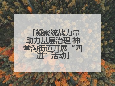 凝聚统战力量 助力基层治理 神堂沟街道开展“四进”活动