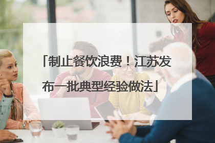 制止餐饮浪费！江苏发布一批典型经验做法