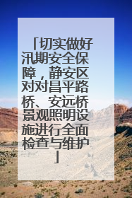 切实做好汛期安全保障，静安区对对昌平路桥、安远桥景观照明设施进行全面检查与维护