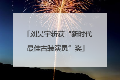 刘昊宇斩获“新时代最佳古装演员”奖
