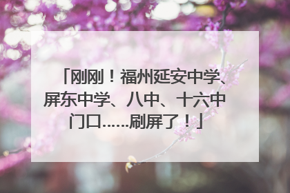 刚刚！福州延安中学、屏东中学、八中、十六中门口……刷屏了！