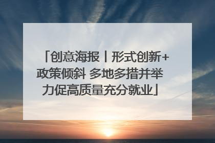 创意海报丨形式创新+政策倾斜 多地多措并举力促高质量充分就业