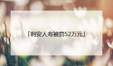 利安人寿被罚52万元