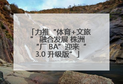 力推“体育+文旅” 融合发展 株洲“厂 BA”迎来“3.0 升级版”