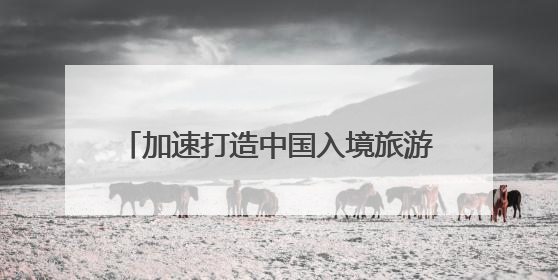 加速打造中国入境旅游首选地，北京优化入境游服务行动方案发布