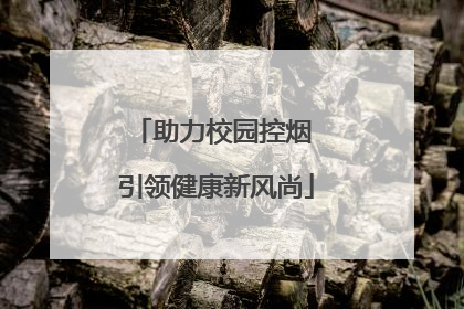 助力校园控烟 引领健康新风尚