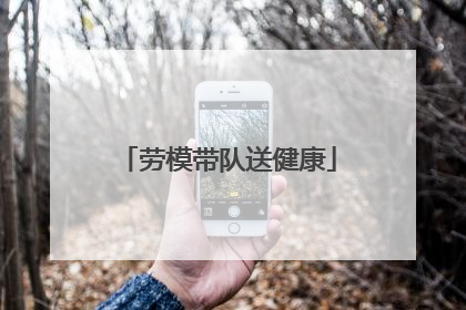 劳模带队送健康