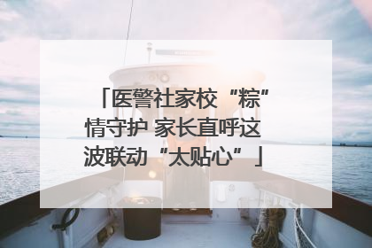 医警社家校“粽”情守护 家长直呼这波联动“太贴心”