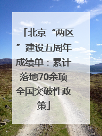 北京“两区”建设五周年成绩单：累计落地70余项全国突破性政策