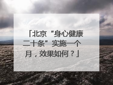 北京“身心健康二十条”实施一个月，效果如何？