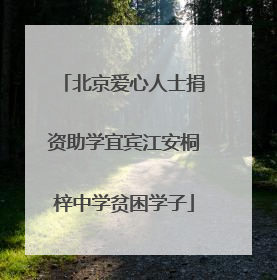北京爱心人士捐资助学宜宾江安桐梓中学贫困学子
