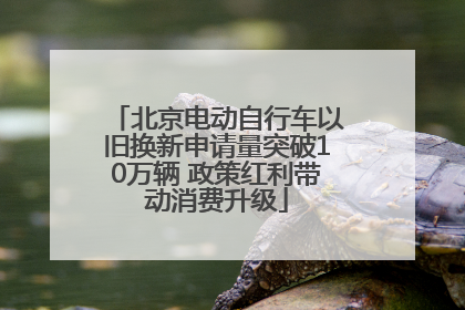 北京电动自行车以旧换新申请量突破10万辆 政策红利带动消费升级