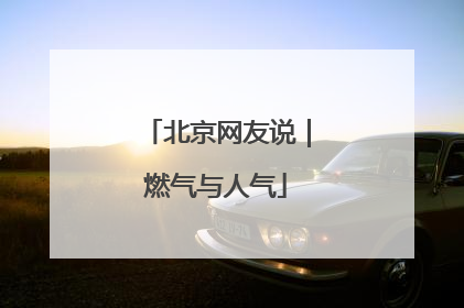 北京网友说｜燃气与人气