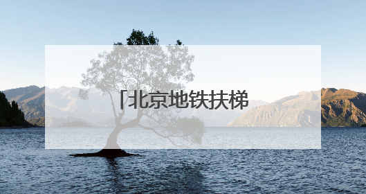 北京地铁扶梯上为何多了“黄色脚印”？
