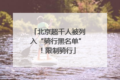 北京超千人被列入“骑行黑名单”！限制骑行