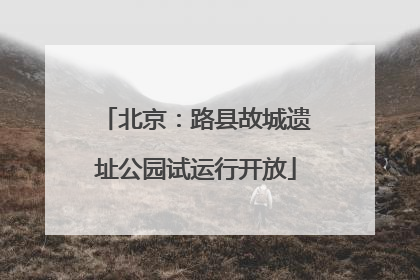 北京：路县故城遗址公园试运行开放