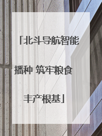 北斗导航智能播种 筑牢粮食丰产根基